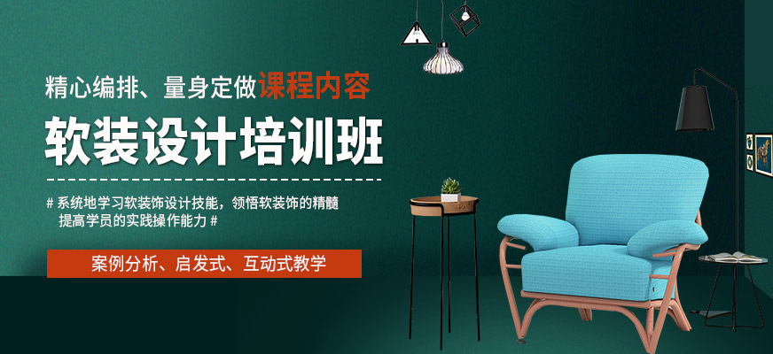 廣州廣美教育軟裝設(shè)計(jì)培訓(xùn)課程