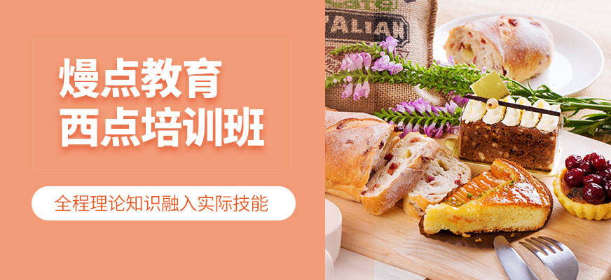 成都熳點教育西點課程