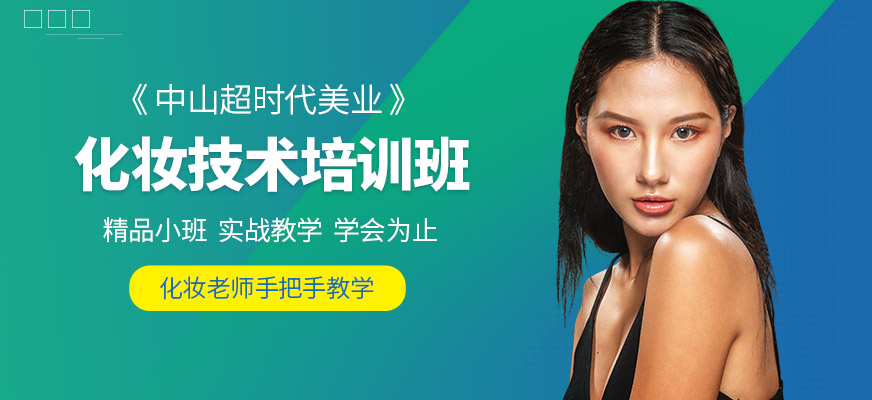中山超时代化妆技术培训
