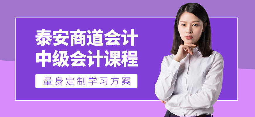 泰安商道中級會計培訓班