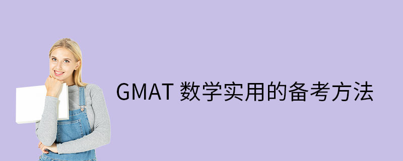 GMAT数学备考方法