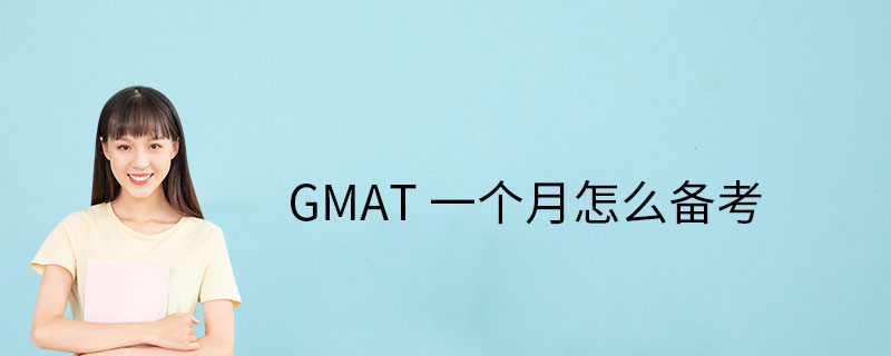 一个月怎么备考GMAT