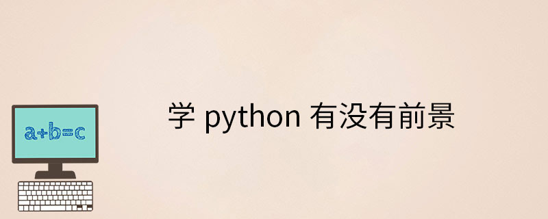 学python有前景吗