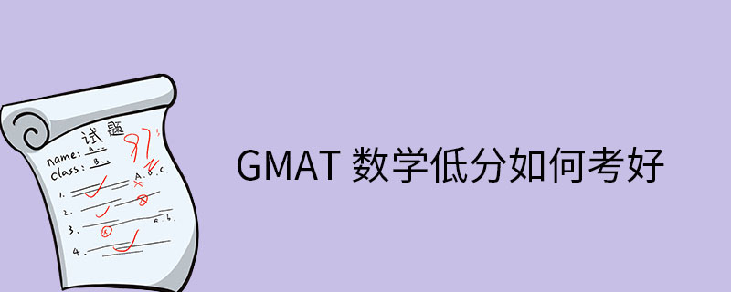 GMAT数学如何考好
