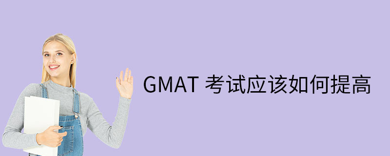 GMAT考试如何提高