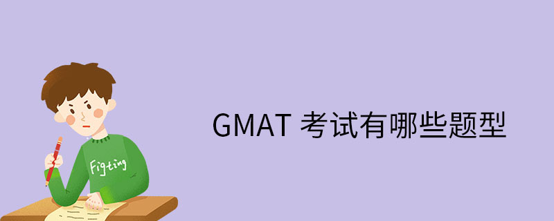GMAT有哪些题型