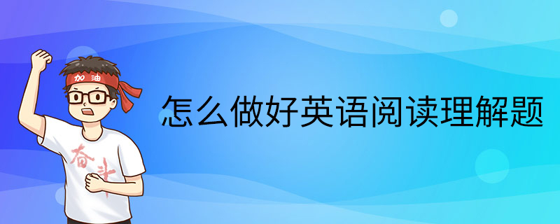 怎么做好英语阅读理解题