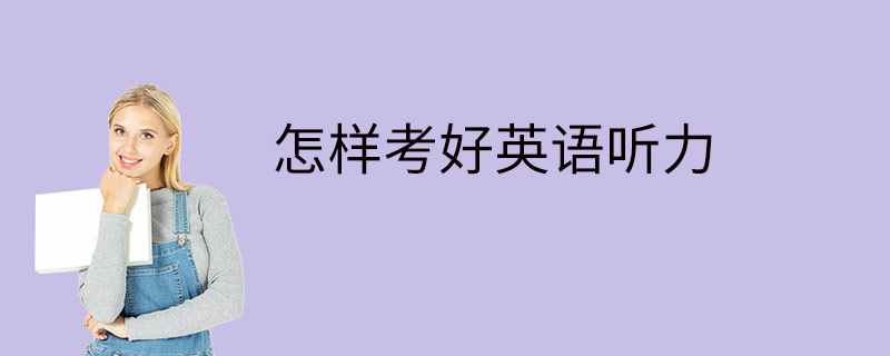 怎樣考好英語聽力