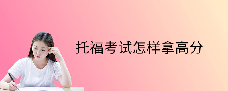 托福考試怎樣拿高分