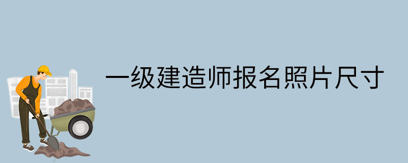 一级建造师报名照片尺寸