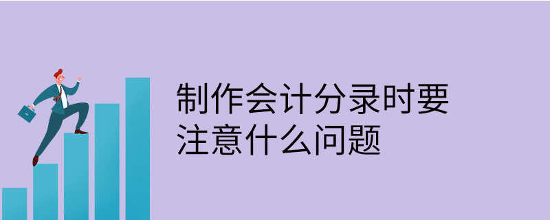 制作會計分錄時要注意什么問題