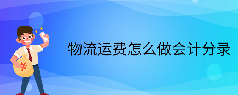 物流运费怎么做会计分录