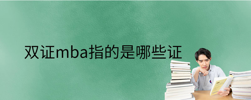 雙證mba指的是哪些證