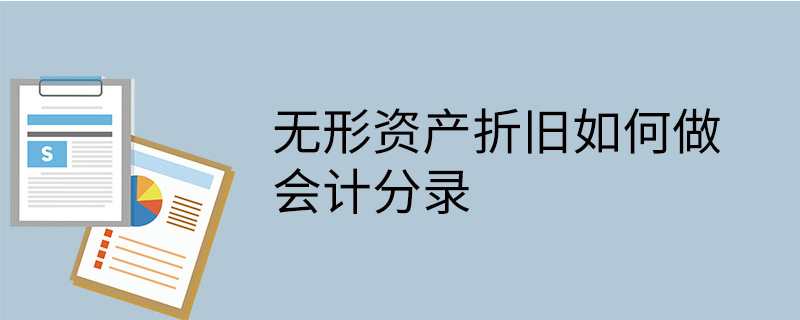 無(wú)形資產(chǎn)折舊如何做會(huì)計(jì)分錄