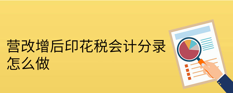 營改增后印花稅會計分錄怎么做