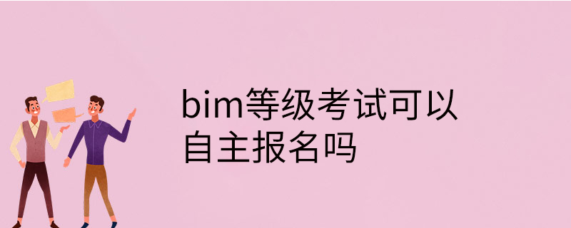 bim等级考试可以自主报名吗