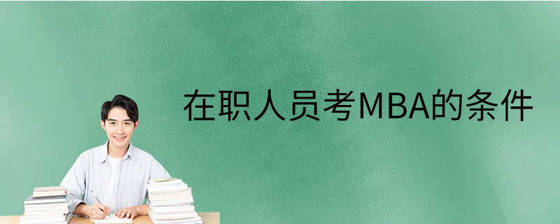 在職人員考mba的條件
