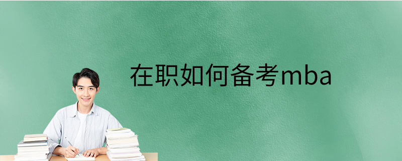 在職如何備考mba