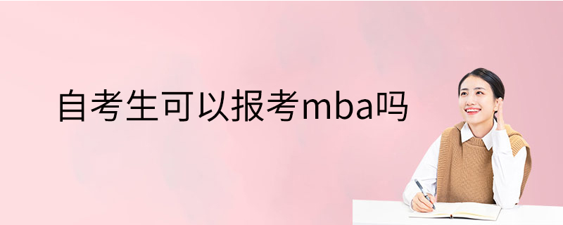 自考生可以報考mba嗎