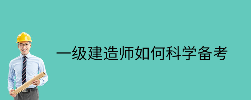 一级建造师如何科学备考