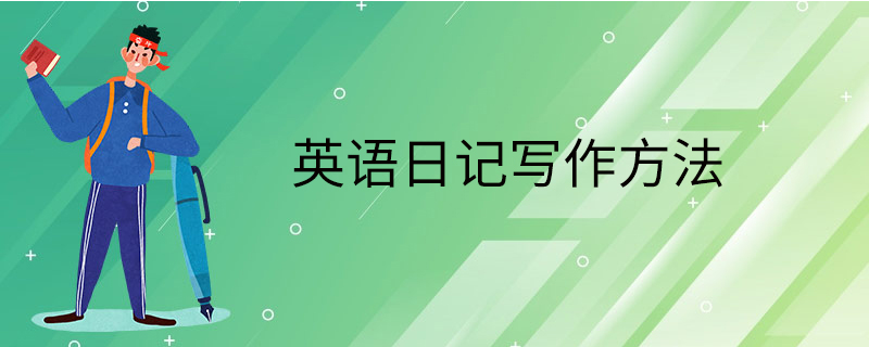 英語日記寫作方法