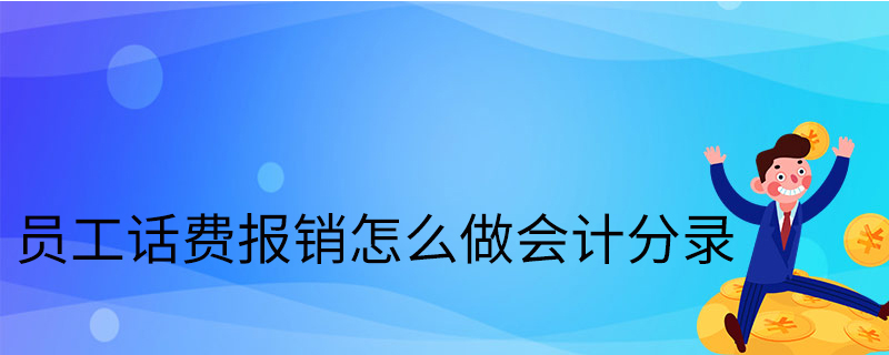 員工話費報銷怎麼做 會計 分錄