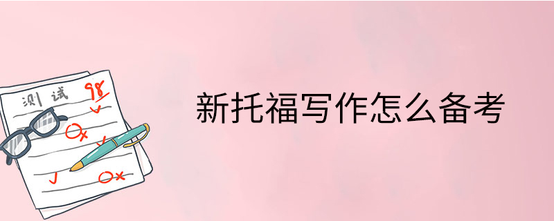 新托福寫作怎么備考