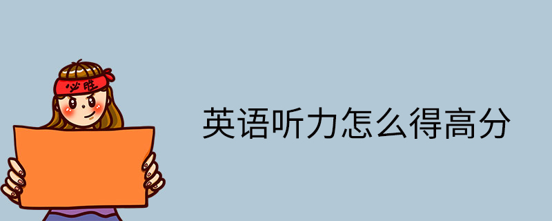 英語聽力怎么得高分