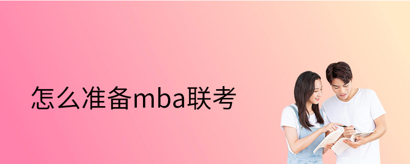 怎么準備mba聯考