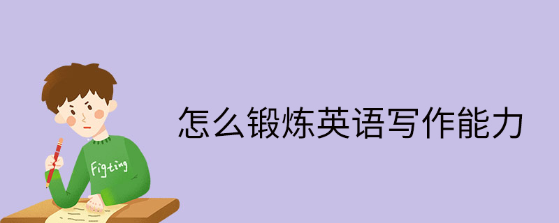 怎么鍛煉英語寫作能力
