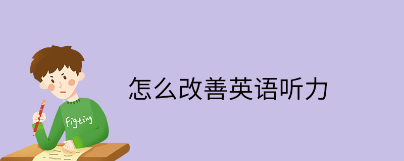 怎么改善英語聽力