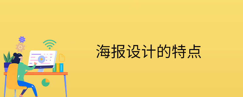 海报设计的特点