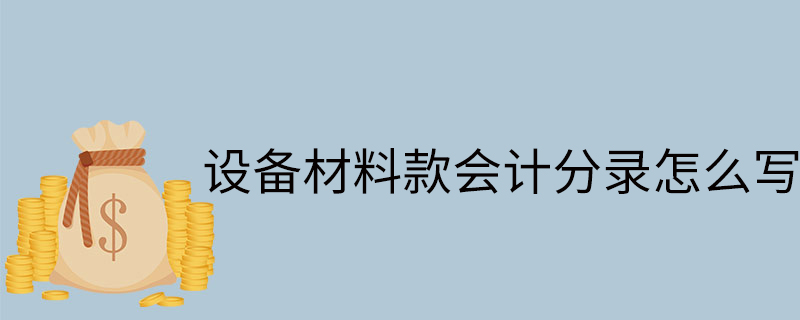 設備材料款會計分錄怎么寫