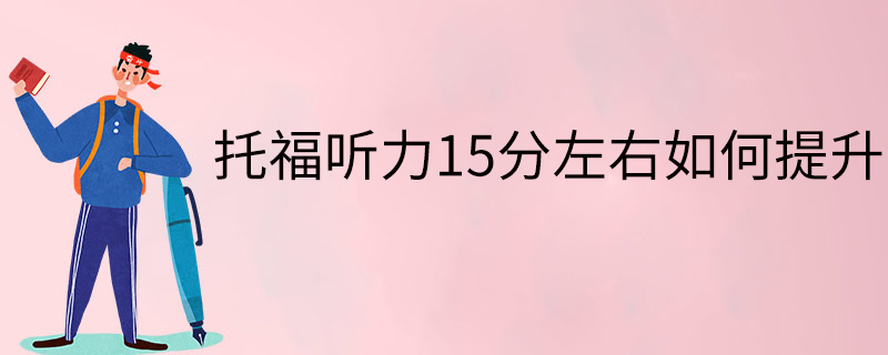 托福聽力15分左右如何提升