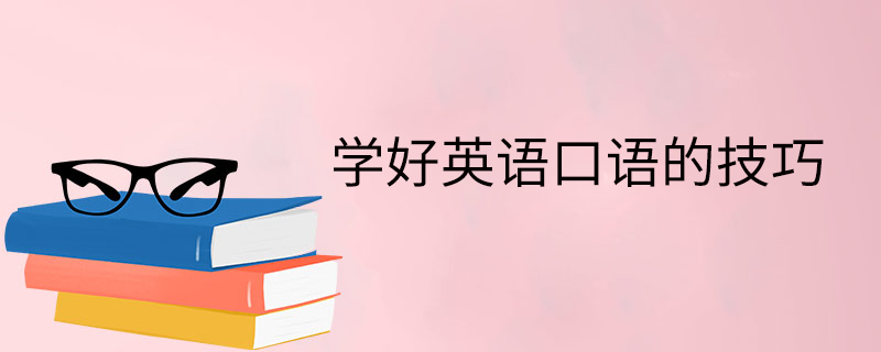 在那我们不但可以练习口语,还可以交流英语学习经验,开拓视野,提高