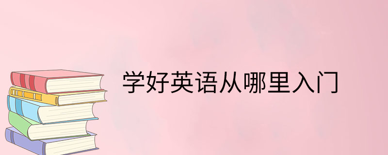 学习英语首先要先从英文字母开始学然后就是音标,音标是单词拼读的