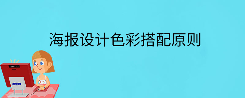 海报设计色彩搭配原则