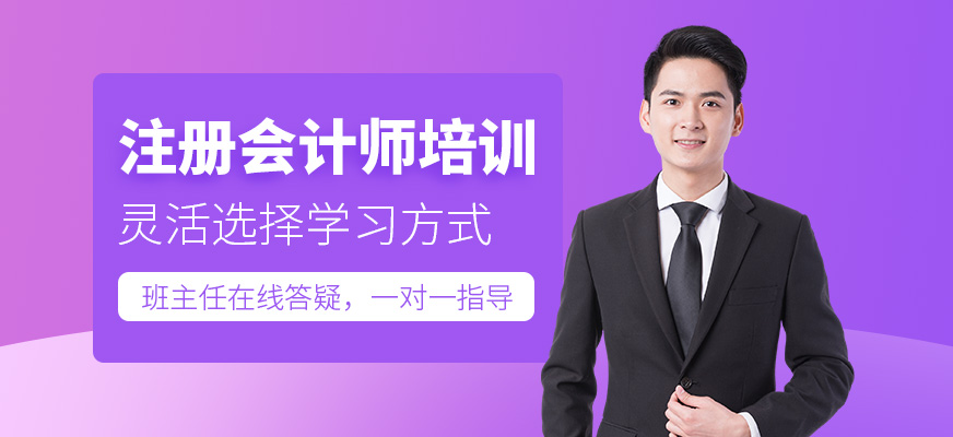 注冊(cè)會(huì)計(jì)師培訓(xùn)班