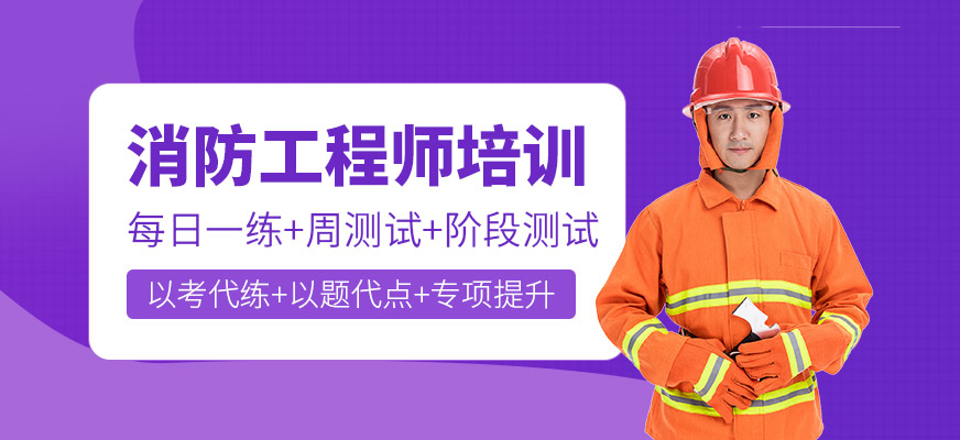 消防工程師培訓(xùn)班