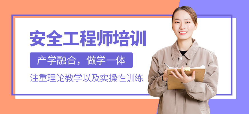 安全工程師培訓班