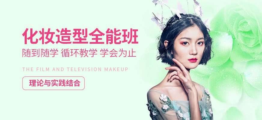 化妝造型全能班