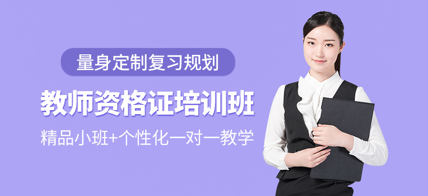 教师资格证培训班