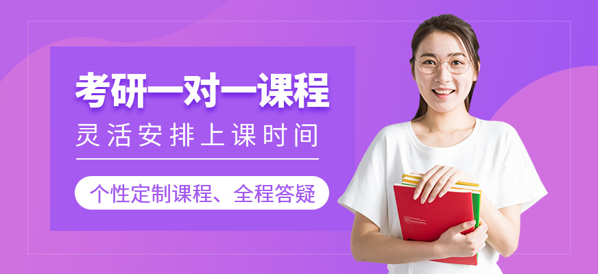 考研一對一課程