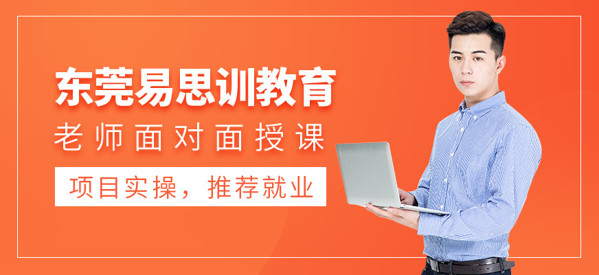 東莞易思訓(xùn)教育