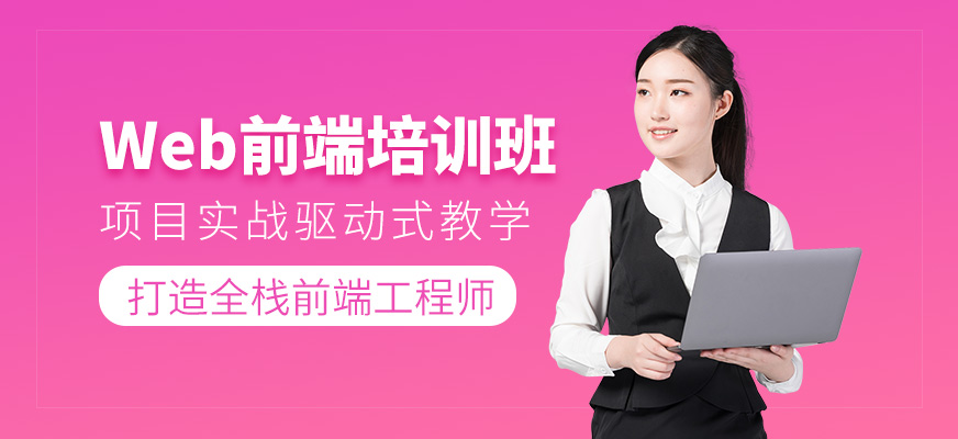 Web前端培訓(xùn)班