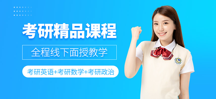 考研精品課程