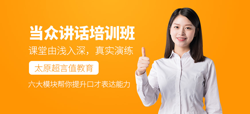 當眾講話培訓(xùn)班