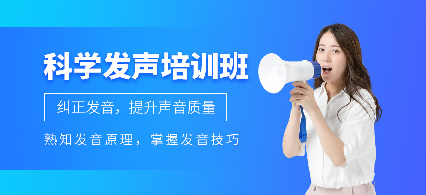 科學(xué)發(fā)聲培訓(xùn)班