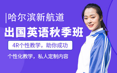 哈爾濱新航道英語秋季課程