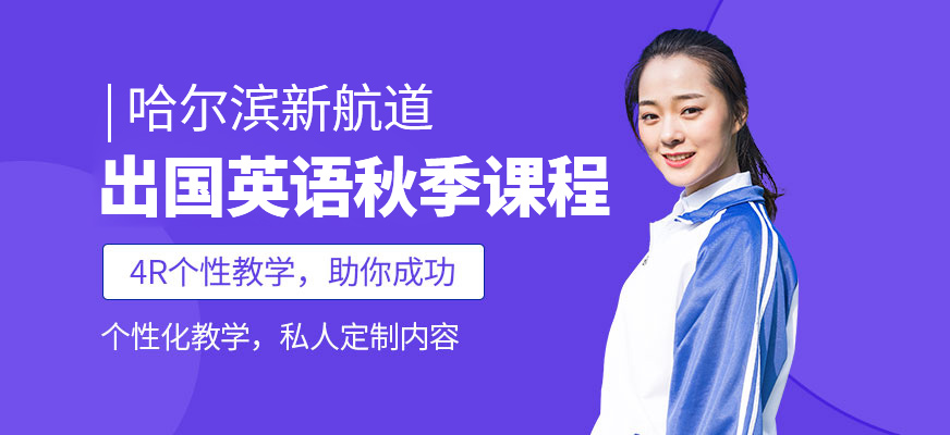 哈爾濱新航道英語秋季課程